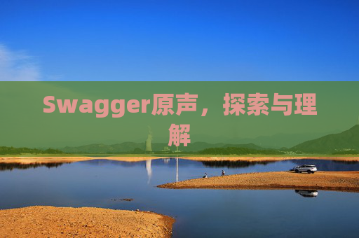 Swagger原声，探索与理解