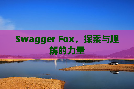Swagger Fox，探索与理解的力量